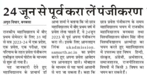 24 जून से पूर्व करा लें पंजीकरण